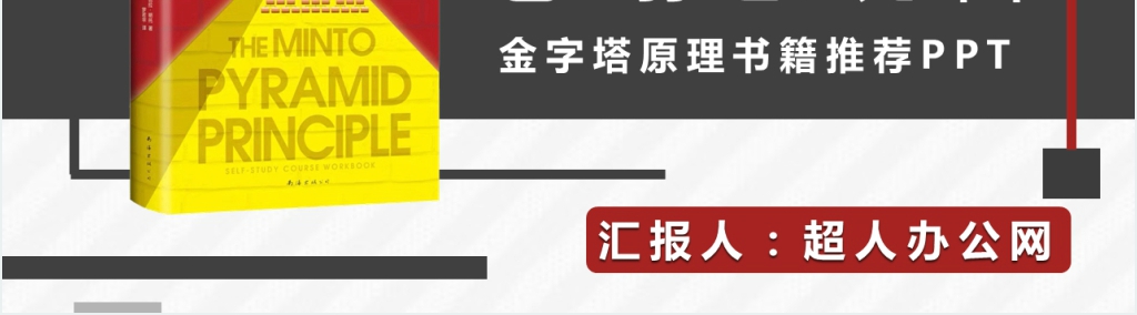 金字塔原理书籍推荐PPT模板
