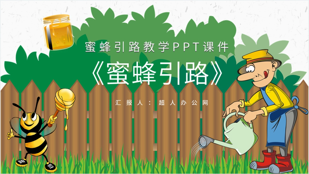 小学课文《蜜蜂引路》PPT课件截图