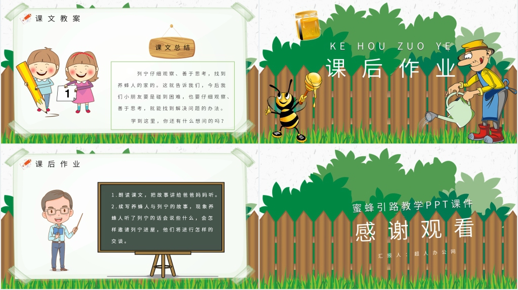 小学课文《蜜蜂引路》PPT课件 小学课文《蜜蜂引路》PPT课件