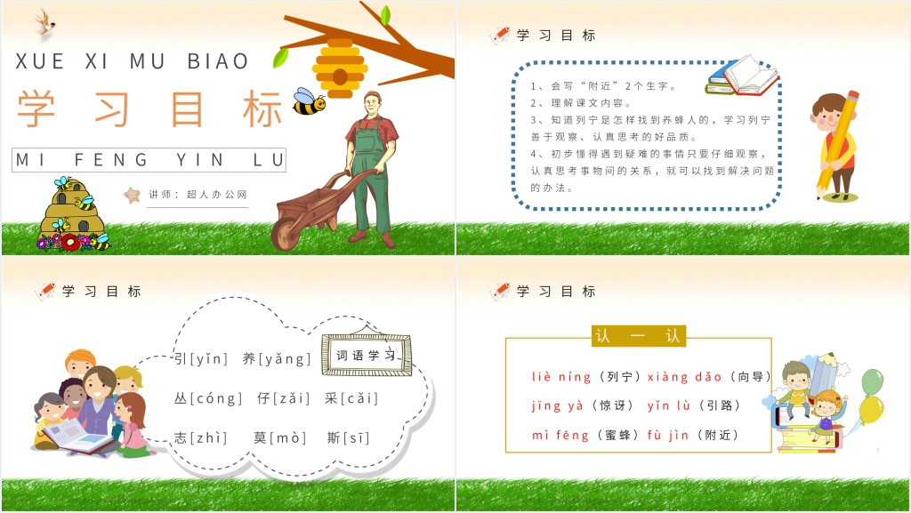 《蜜蜂引路》教学设计PPT课件 《蜜蜂引路》教学设计PPT课件