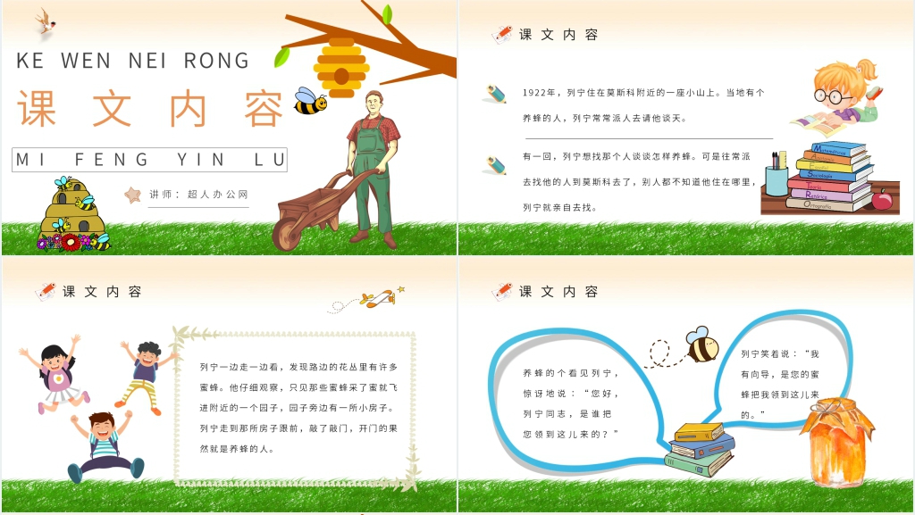 《蜜蜂引路》教学设计PPT课件 《蜜蜂引路》教学设计PPT课件