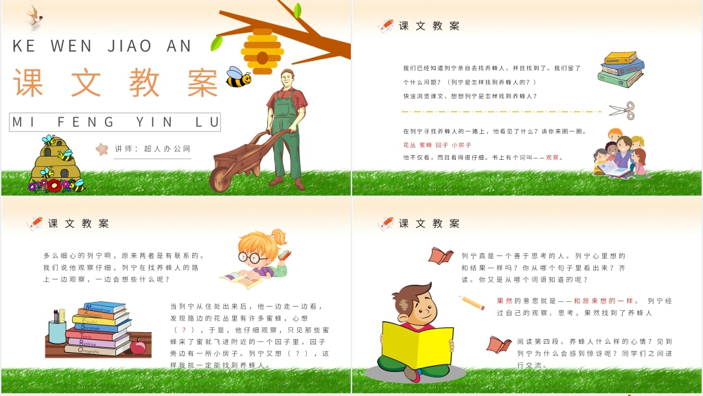 《蜜蜂引路》教学设计PPT课件 《蜜蜂引路》教学设计PPT课件