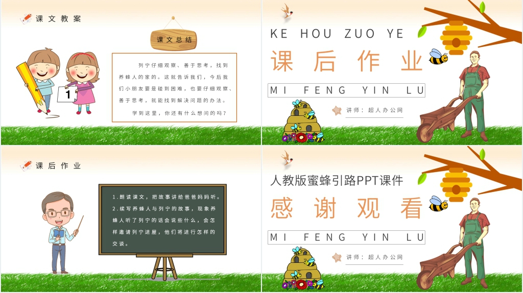 《蜜蜂引路》教学设计PPT课件 《蜜蜂引路》教学设计PPT课件
