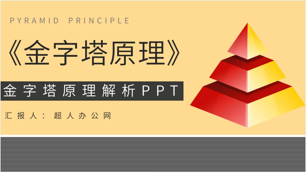 金字塔原理解析PPT模板截图