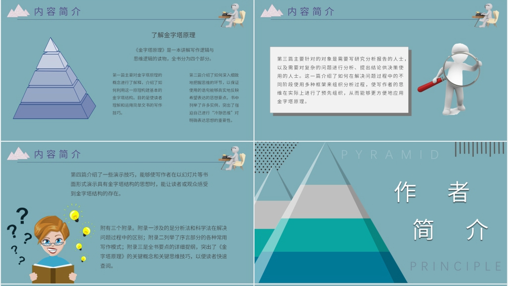 金字塔原理读后感PPT模板