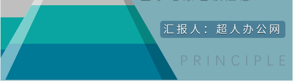 金字塔原理读后感PPT模板