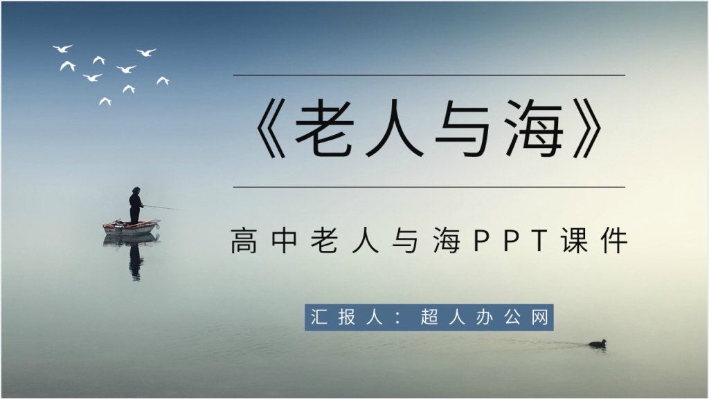 高中老人与海PPT课件截图