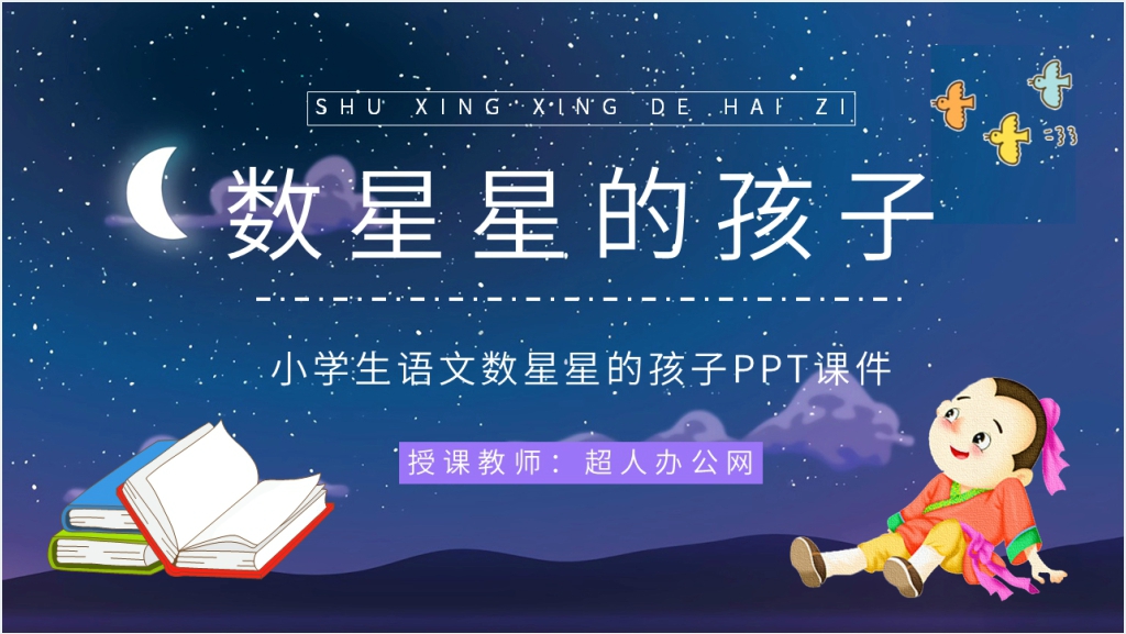 《数星星的孩子》教学设计PPT课件截图