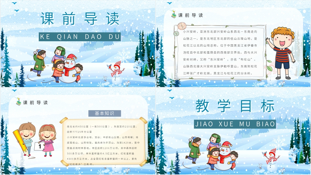 三年级《美丽的小兴安岭》PPT课件 三年级《美丽的小兴安岭》PPT课件