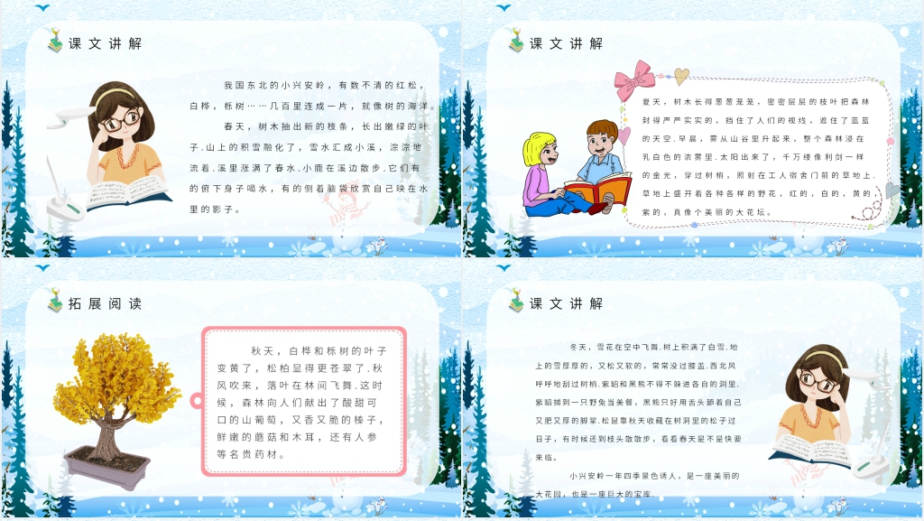 三年级《美丽的小兴安岭》PPT课件 三年级《美丽的小兴安岭》PPT课件