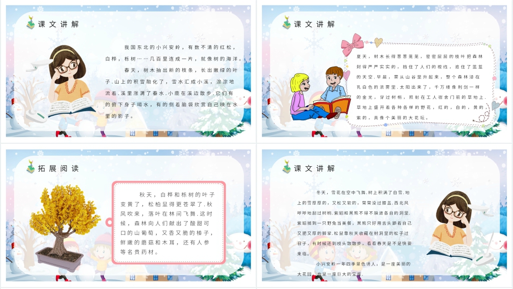 《美丽的小兴安岭》教案PPT课件 《美丽的小兴安岭》教案PPT课件