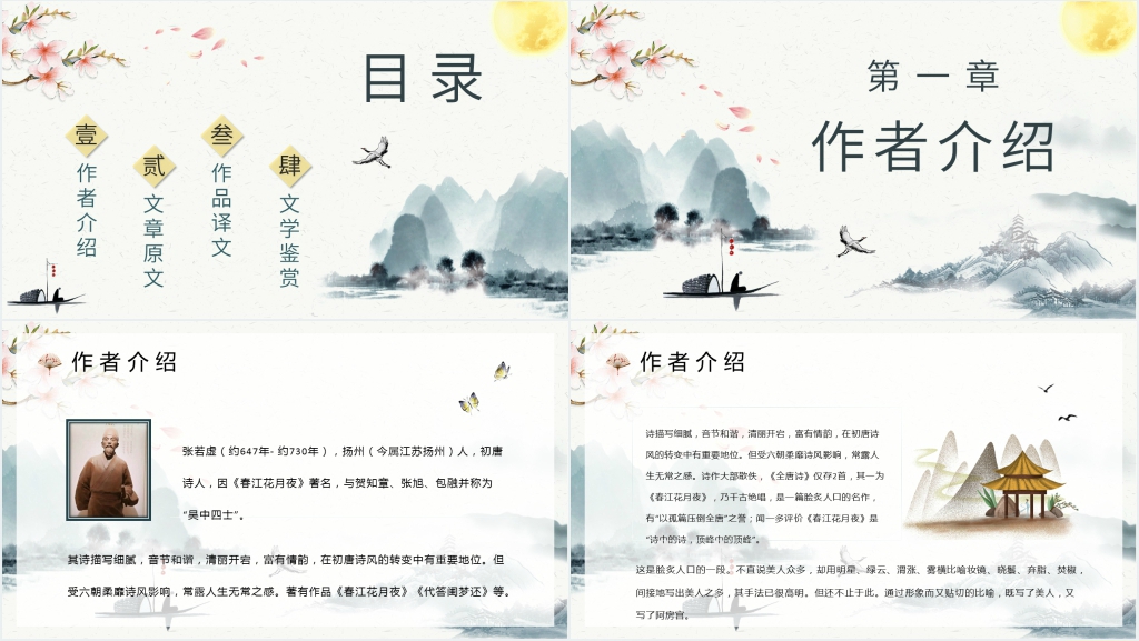 《春江花月夜》教案PPT课件 《春江花月夜》教案PPT课件