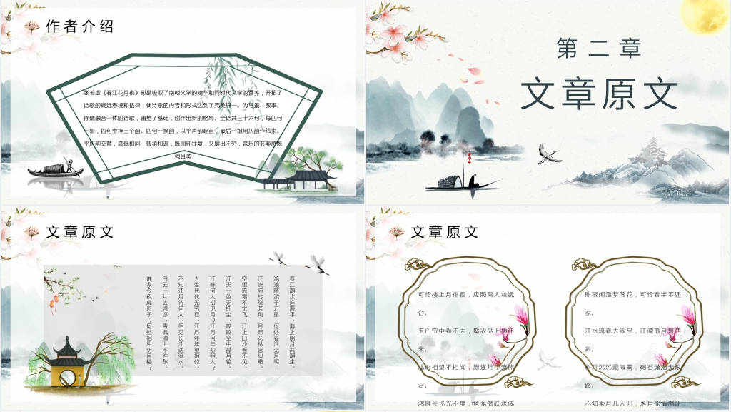 《春江花月夜》教案PPT课件 《春江花月夜》教案PPT课件