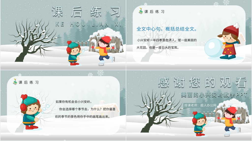 人教部编版小学三年级语文上册《美丽的小兴安岭》PPT课件 人教部编版小学三年级语文上册《美丽的小兴安岭》PPT课件