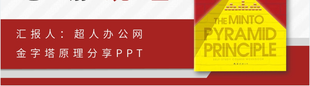 金字塔原理分享PPT模板 金字塔原理分享PPT模板