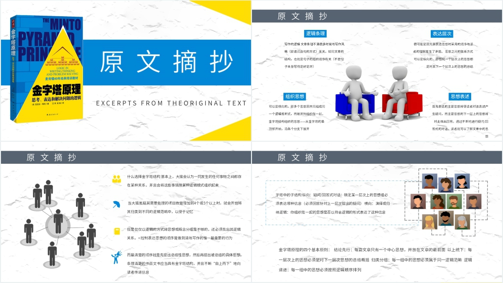 名著金字塔原理PPT模板 名著金字塔原理PPT模板