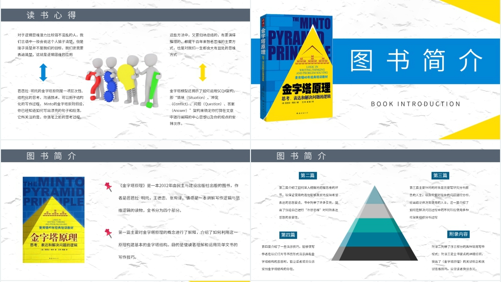 名著金字塔原理PPT模板 名著金字塔原理PPT模板