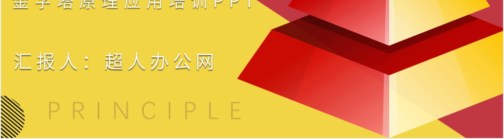 金字塔原理应用培训PPT模板 金字塔原理应用培训PPT模板