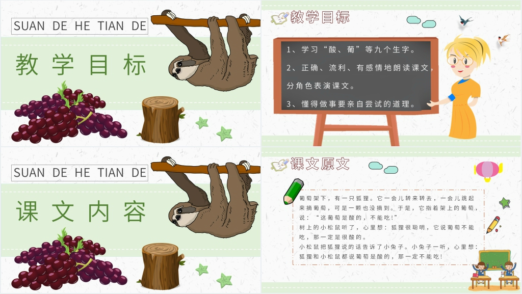 小学二年级语文上册《酸的和甜的》PPT课件 小学二年级语文上册《酸的和甜的》PPT课件