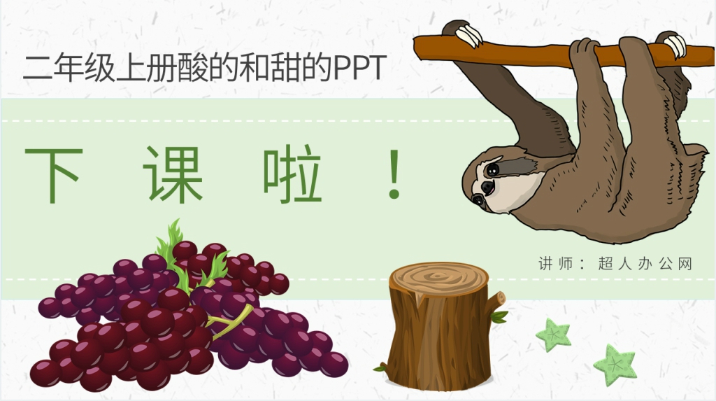 小学二年级语文上册《酸的和甜的》PPT课件 小学二年级语文上册《酸的和甜的》PPT课件