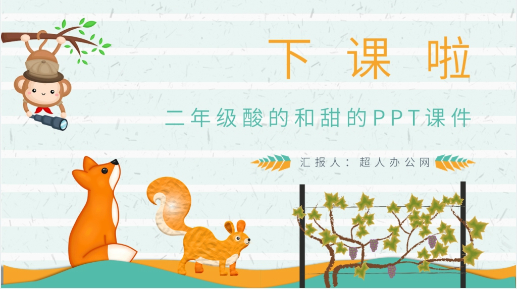 《酸的和甜的》课文PPT课件 《酸的和甜的》课文PPT课件