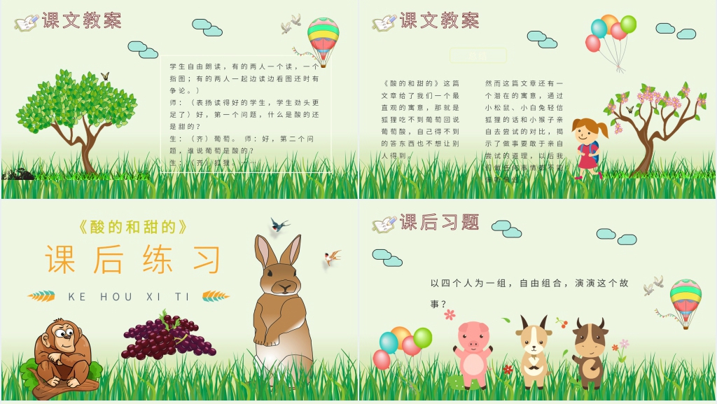 《酸的和甜的》教案PPT课件 《酸的和甜的》教案PPT课件