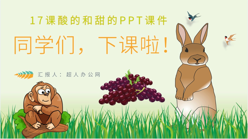 《酸的和甜的》教案PPT课件 《酸的和甜的》教案PPT课件