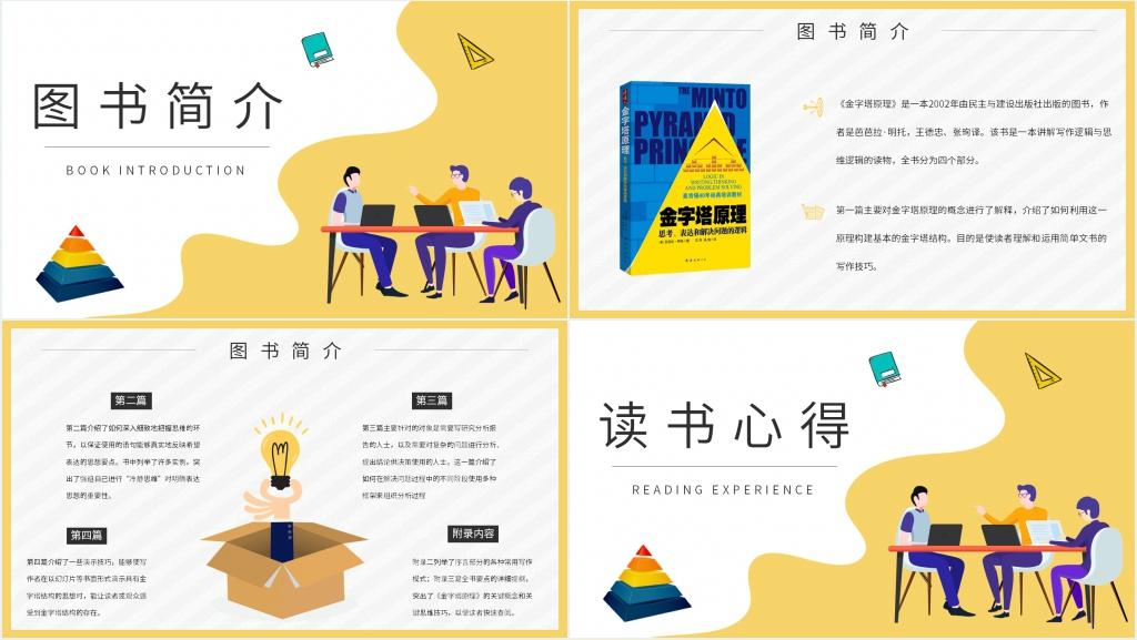 金字塔原理读书分享PPT模板 金字塔原理读书分享PPT模板