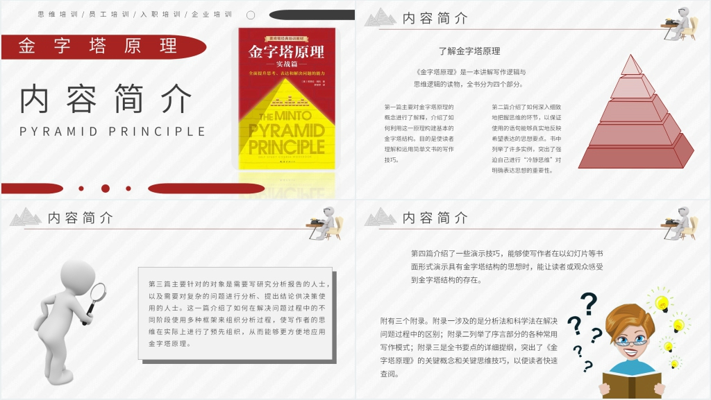 金字塔原理培训PPT模板