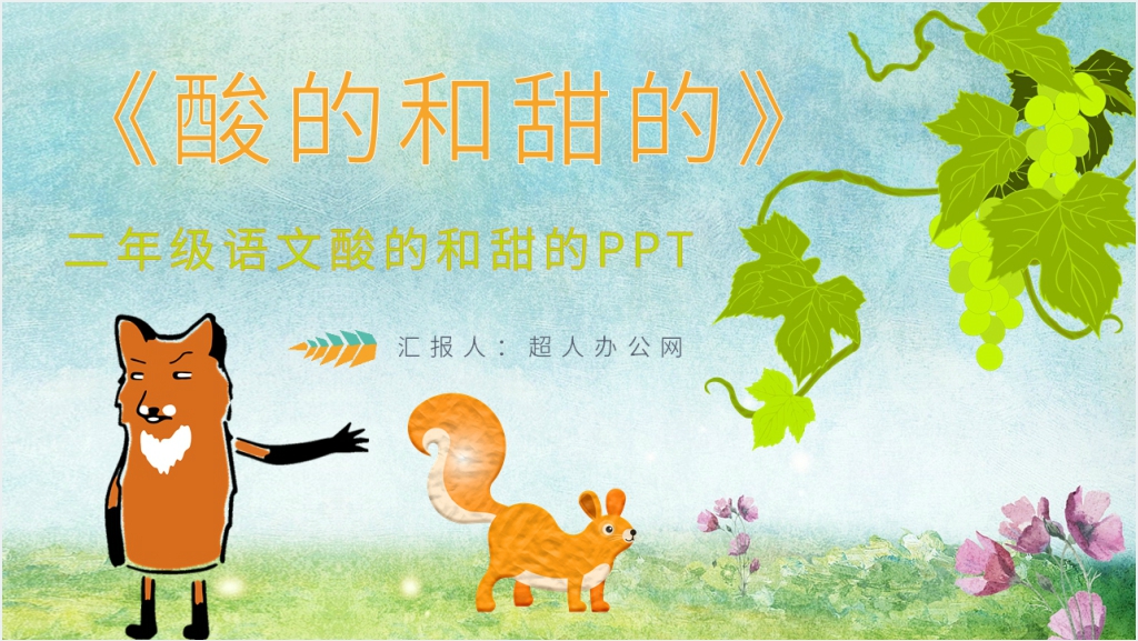 二年级语文《酸的和甜的》PPT课件截图