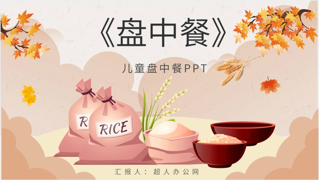 儿童盘中餐PPT模板截图