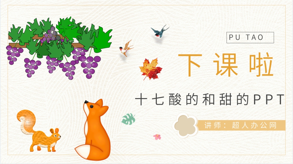 《酸的和甜的》教学设计PPT课件 《酸的和甜的》教学设计PPT课件