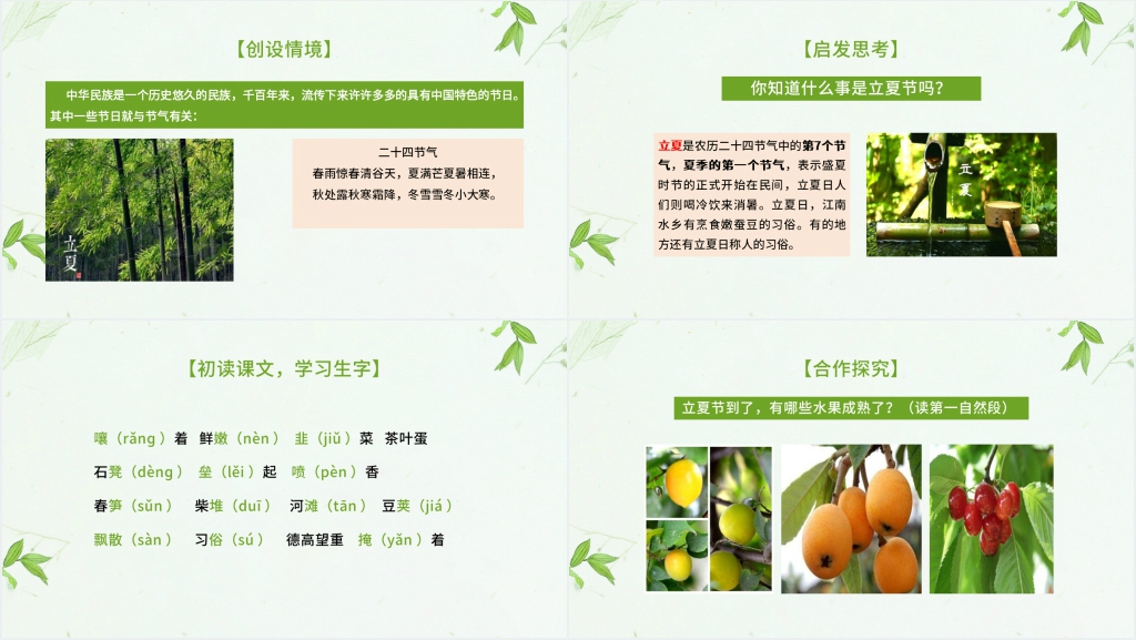 课文立夏节到了教学PPT课件 课文立夏节到了教学PPT课件