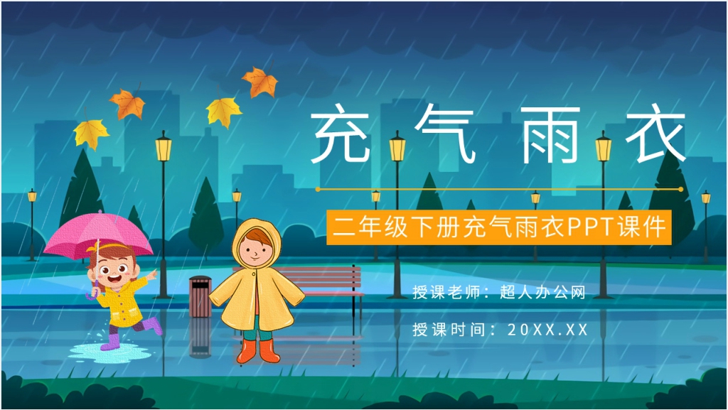 人教版小学二年级语文下册《充气雨衣》PPT课件截图