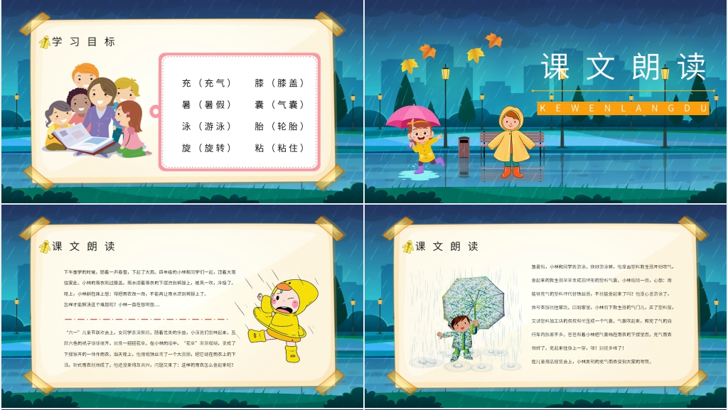 人教版小学二年级语文下册《充气雨衣》PPT课件 人教版小学二年级语文下册《充气雨衣》PPT课件