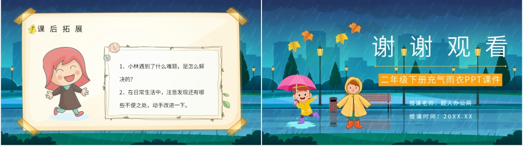 人教版小学二年级语文下册《充气雨衣》PPT课件 人教版小学二年级语文下册《充气雨衣》PPT课件