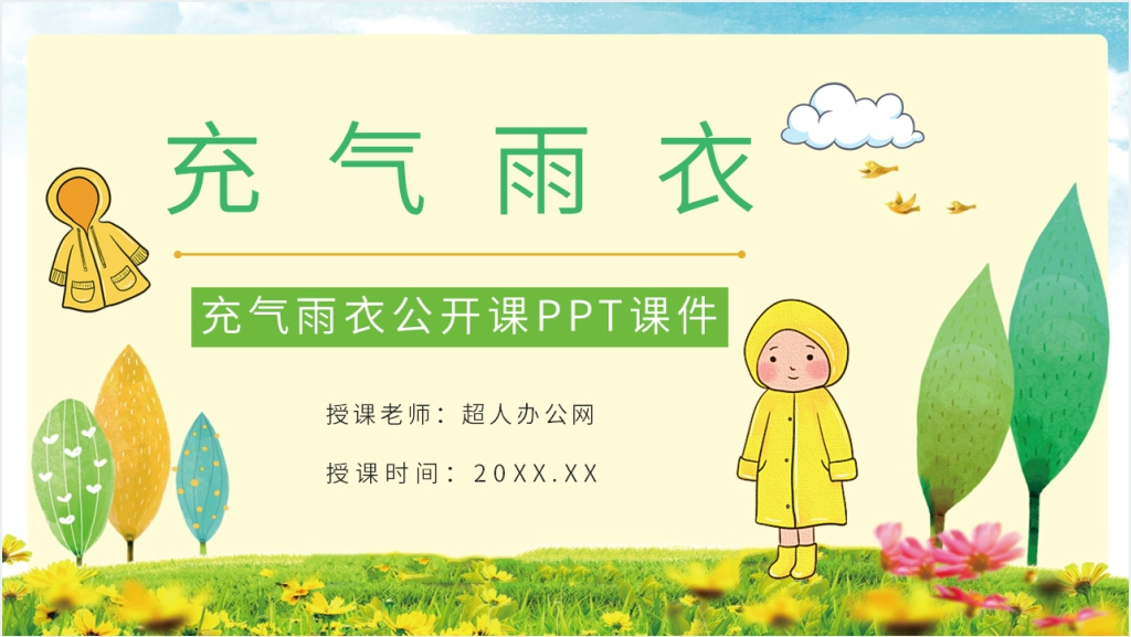 《充气雨衣》课文PPT课件截图