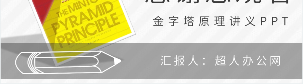 金字塔原理讲义PPT模板 金字塔原理讲义PPT模板