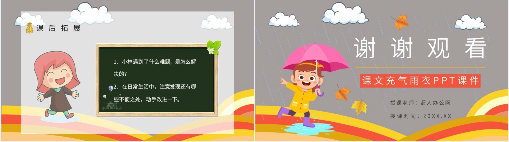 《充气雨衣》教案PPT课件 《充气雨衣》教案PPT课件