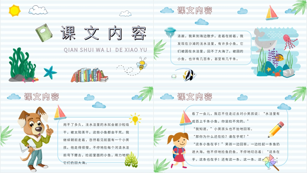 《浅水洼里的小鱼》教学设计PPT课件 《浅水洼里的小鱼》教学设计PPT课件