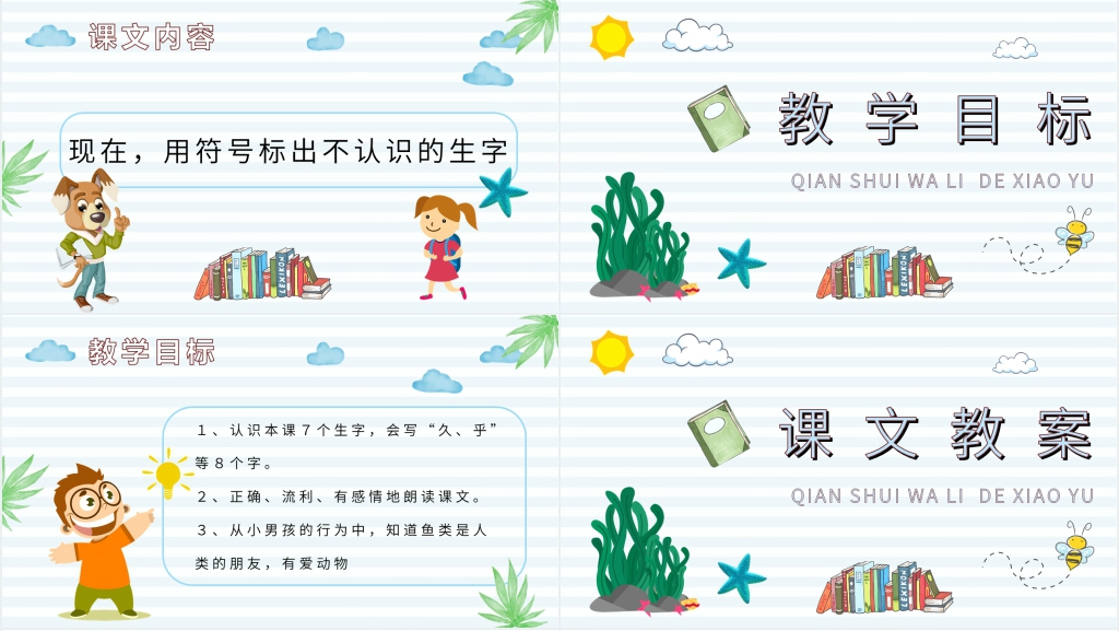 《浅水洼里的小鱼》教学设计PPT课件 《浅水洼里的小鱼》教学设计PPT课件