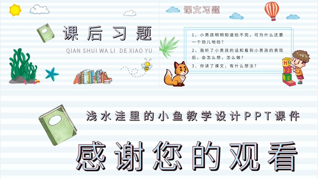 《浅水洼里的小鱼》教学设计PPT课件 《浅水洼里的小鱼》教学设计PPT课件
