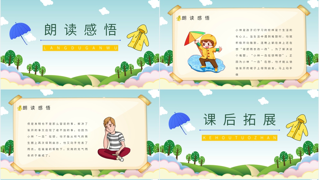 二年级《充气雨衣》PPT课件 二年级《充气雨衣》PPT课件