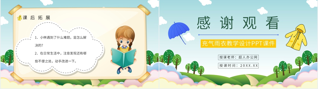 二年级《充气雨衣》PPT课件 二年级《充气雨衣》PPT课件
