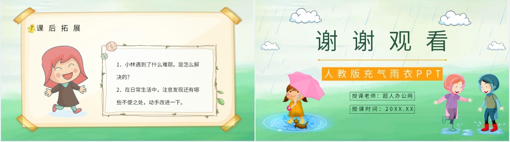 二年级《充气雨衣》教案PPT课件 二年级《充气雨衣》教案PPT课件