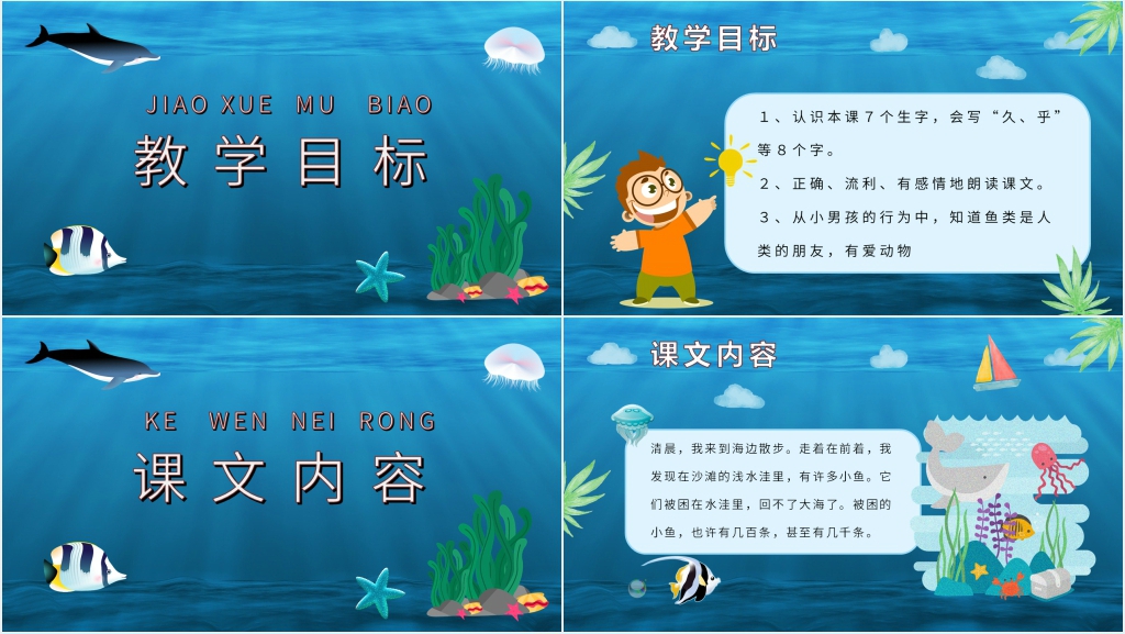 小学二年级语文上册《浅水洼里的小鱼》PPT课件 小学二年级语文上册《浅水洼里的小鱼》PPT课件