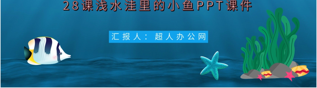 小学二年级语文上册《浅水洼里的小鱼》PPT课件 小学二年级语文上册《浅水洼里的小鱼》PPT课件