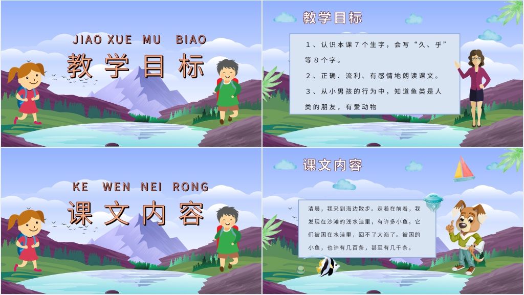 《浅水洼里的小鱼》课文PPT课件 《浅水洼里的小鱼》课文PPT课件