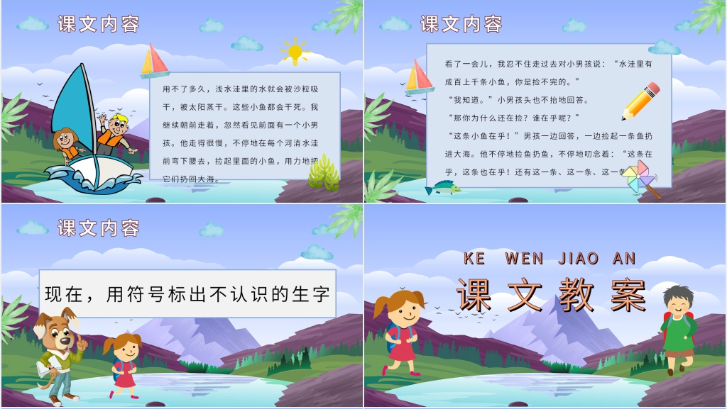 《浅水洼里的小鱼》课文PPT课件 《浅水洼里的小鱼》课文PPT课件