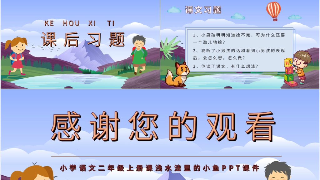 《浅水洼里的小鱼》课文PPT课件 《浅水洼里的小鱼》课文PPT课件